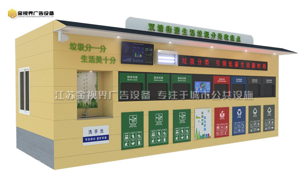 多功能智能垃圾分類房 JSJ-2098